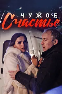 Чужое счастье русский сериал